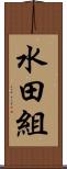 水田組 Scroll