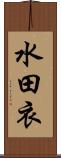 水田衣 Scroll