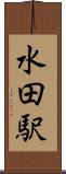 水田駅 Scroll