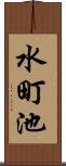 水町池 Scroll