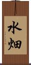 水畑 Scroll