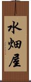 水畑屋 Scroll