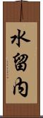 水留内 Scroll