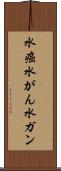 水癌 Scroll