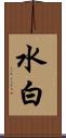 水白 Scroll