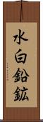 水白鉛鉱 Scroll