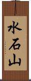 水石山 Scroll