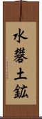 水礬土鉱 Scroll