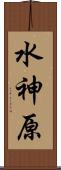 水神原 Scroll
