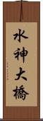 水神大橋 Scroll