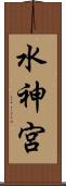 水神宮 Scroll