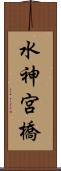 水神宮橋 Scroll