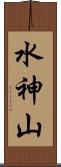 水神山 Scroll