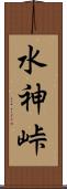 水神峠 Scroll