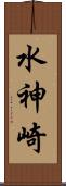 水神崎 Scroll