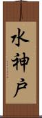 水神戸 Scroll