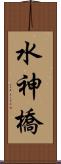水神橋 Scroll