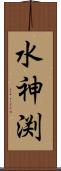 水神渕 Scroll