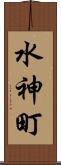 水神町 Scroll