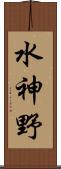 水神野 Scroll