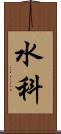 水科 Scroll