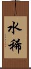 水稀 Scroll