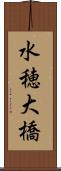 水穂大橋 Scroll