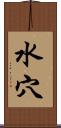 水穴 Scroll