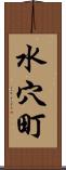 水穴町 Scroll