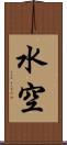 水空 Scroll
