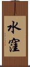 水窪 Scroll