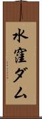 水窪ダム Scroll