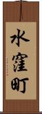 水窪町 Scroll