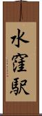 水窪駅 Scroll