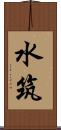 水筑 Scroll