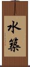 水築 Scroll
