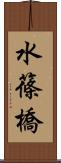 水篠橋 Scroll
