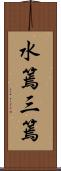 水篶;三篶 Scroll