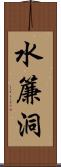 水簾洞 Scroll