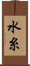 水糸 Scroll