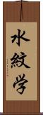 水紋学 Scroll