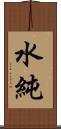 水純 Scroll