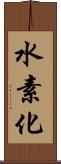 水素化 Scroll
