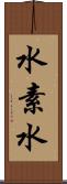 水素水 Scroll