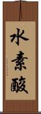 水素酸 Scroll