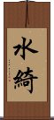 水綺 Scroll