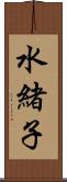 水緒子 Scroll