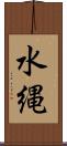 水縄 Scroll