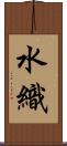 水織 Scroll
