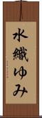 水織ゆみ Scroll